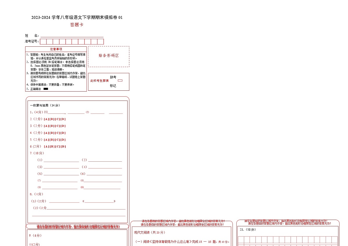 八年级语文期末模拟卷01(答题卡)第1页