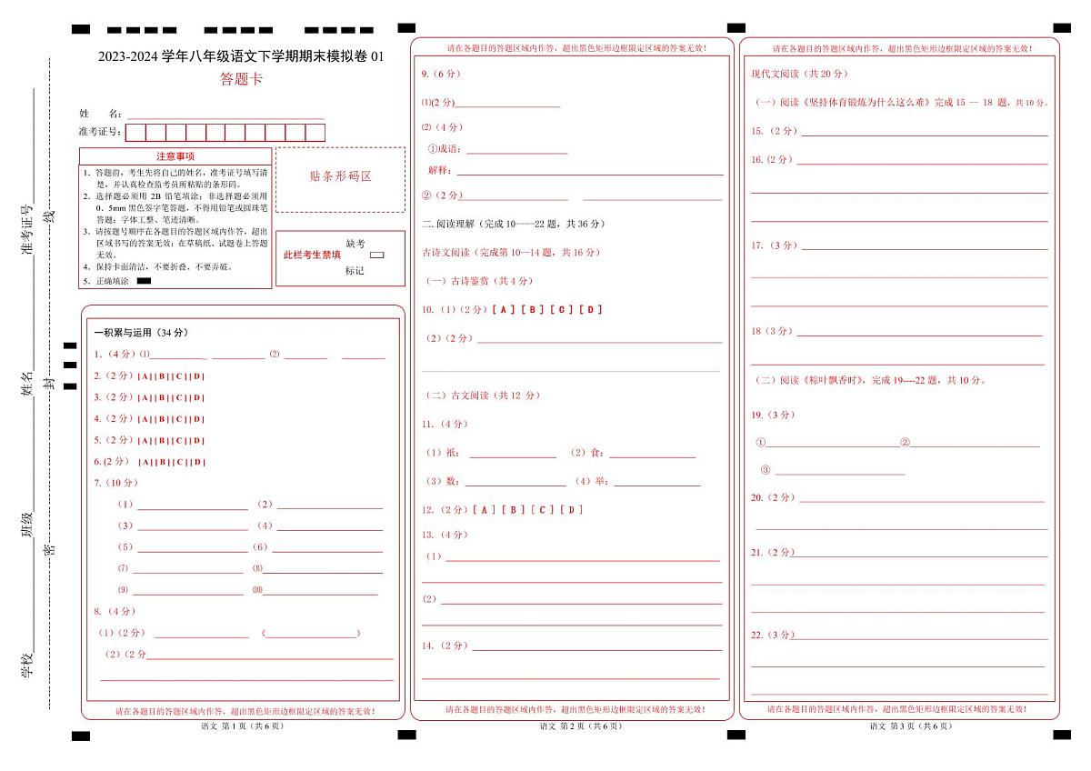 八年级语文期末模拟卷01(答题卡)第1页