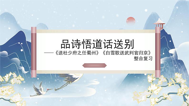 2024成都中考语文备考 品诗悟道话送别——送别友人类诗整合复习 (课件)第1页