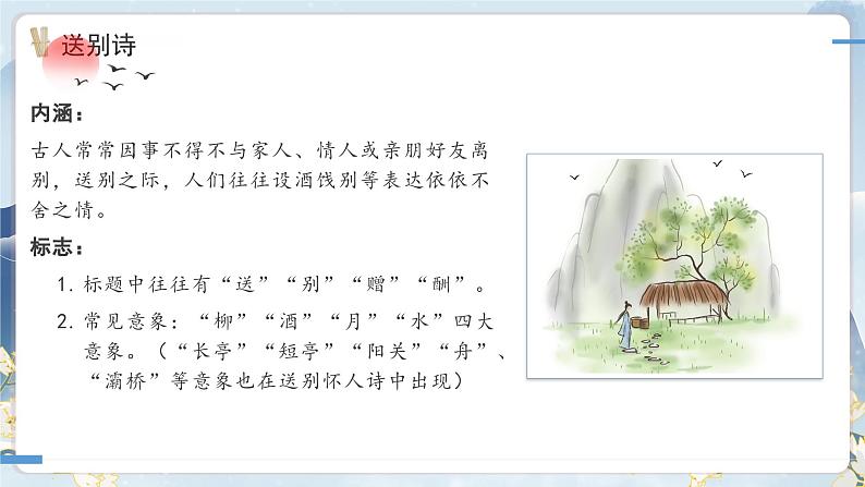 2024成都中考语文备考 品诗悟道话送别——送别友人类诗整合复习 (课件)第6页