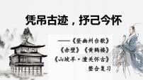 2024成都中考语文备考 凭吊古迹，抒己今怀——怀古类诗词整合复习 (课件)