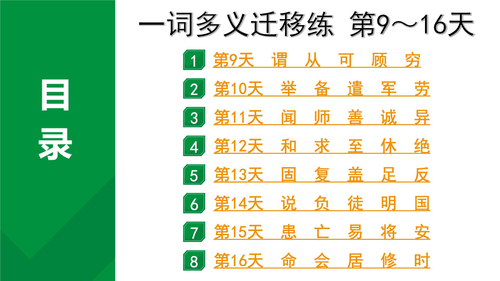 2024成都中考语文备考三轮冲刺 一词多义迁移练 第9～16天 (课件)