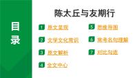 2024成都中考语文备考文言文专题 陈太丘与友期行”三行对译”（教学课件）