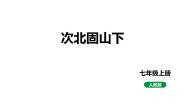 人教部编版七年级上册次北固山下教学ppt课件