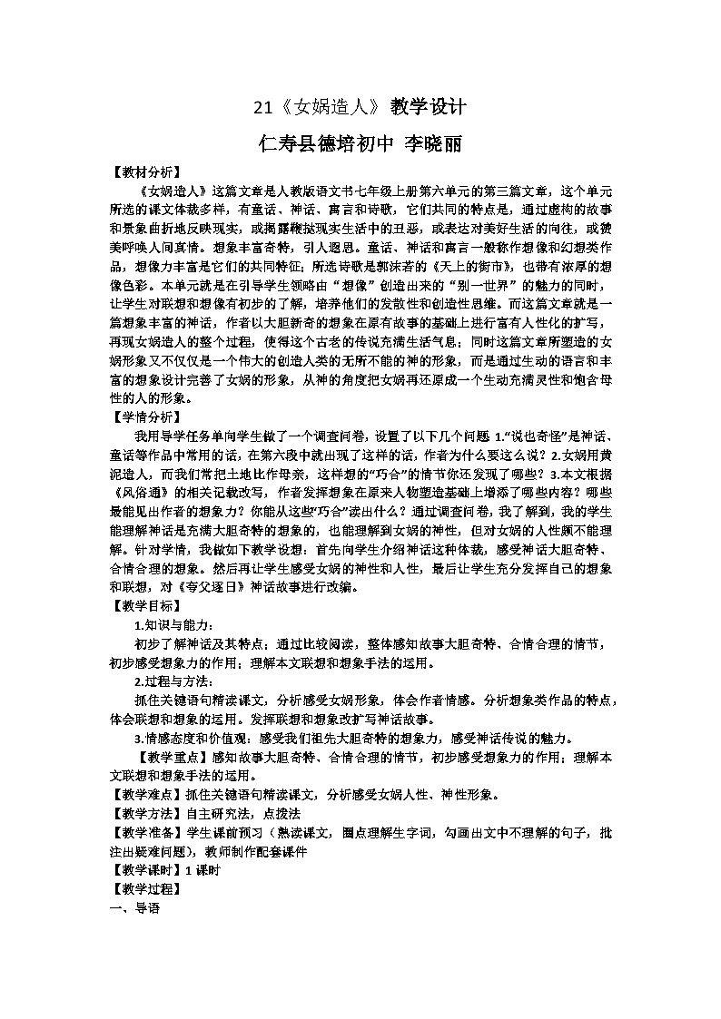 人教版七年级上册第六单元21课《女娲造人》教学设计01