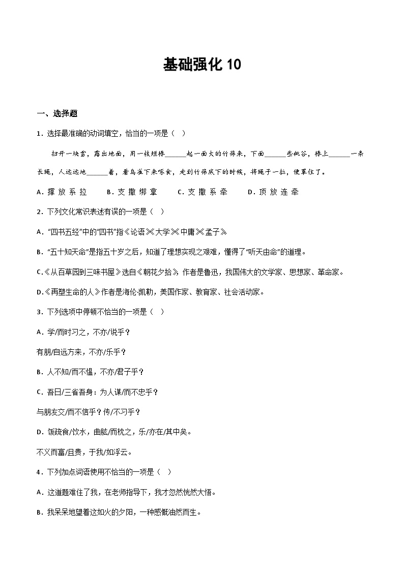 部编版小升初新七年级语文暑假衔接讲义基础强化10(学生版+解析)