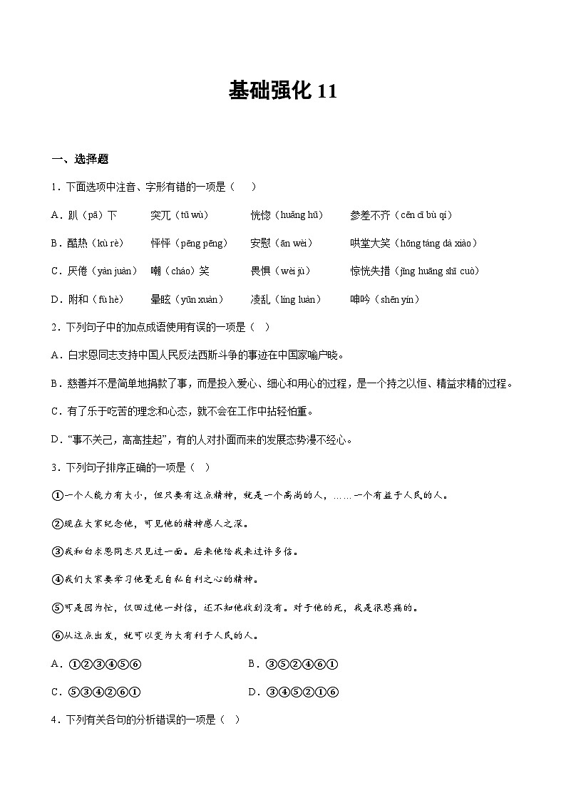 部編版小升初新七年級(jí)語(yǔ)文暑假銜接講義基礎(chǔ)強(qiáng)化11(學(xué)生版+解析)第1頁(yè)