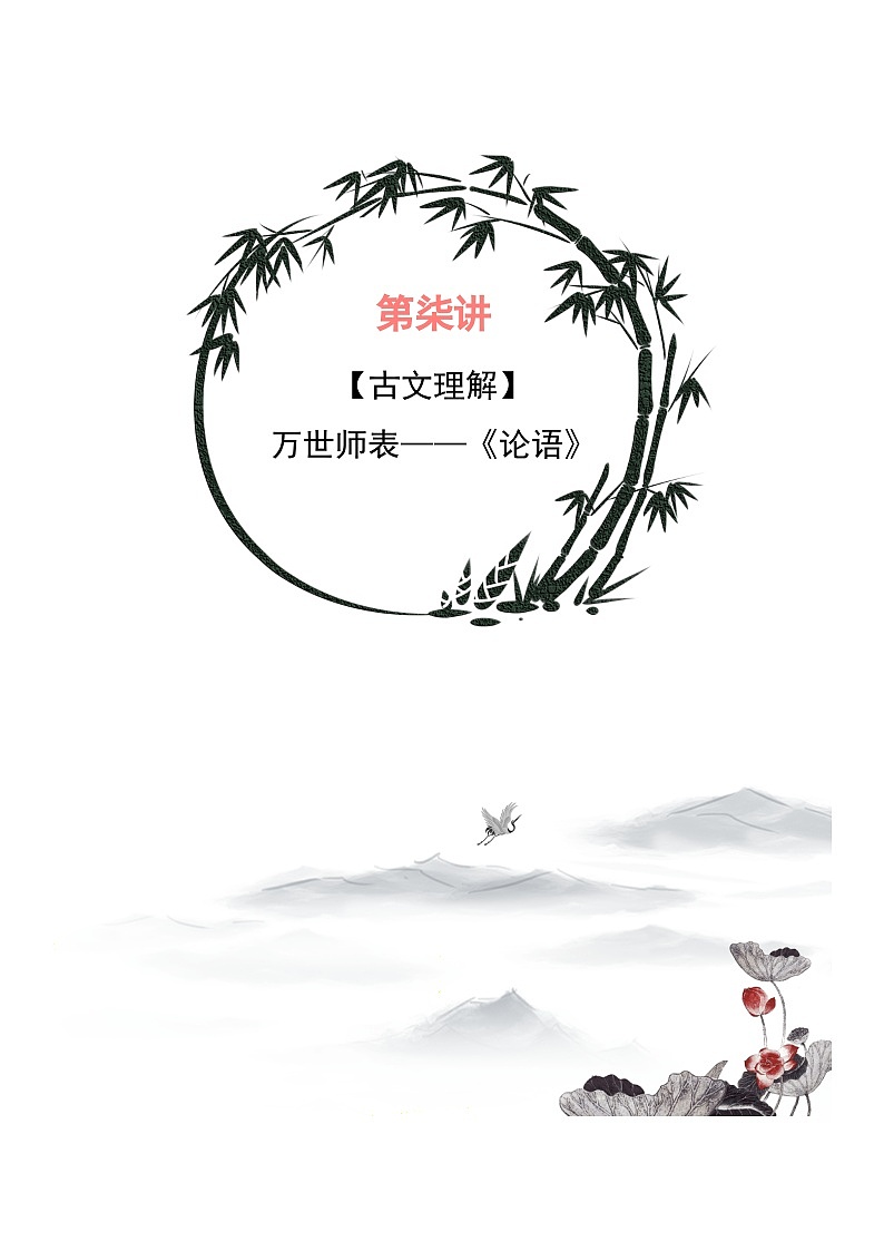 部编版小升初新七年级语文暑假衔接讲义第07讲:万世师表——《论语》(学生版+解析)01