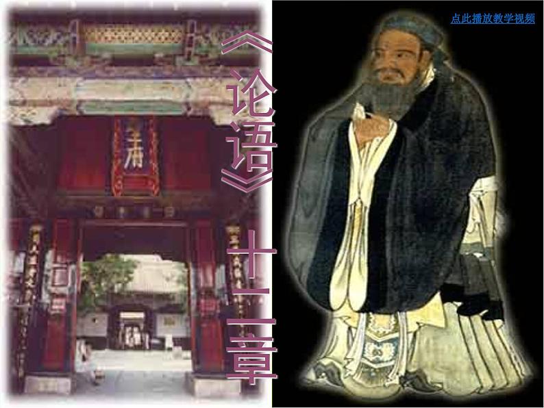 10_《论语》十二章_PPT课件_人教新版七年级语文上册第1页