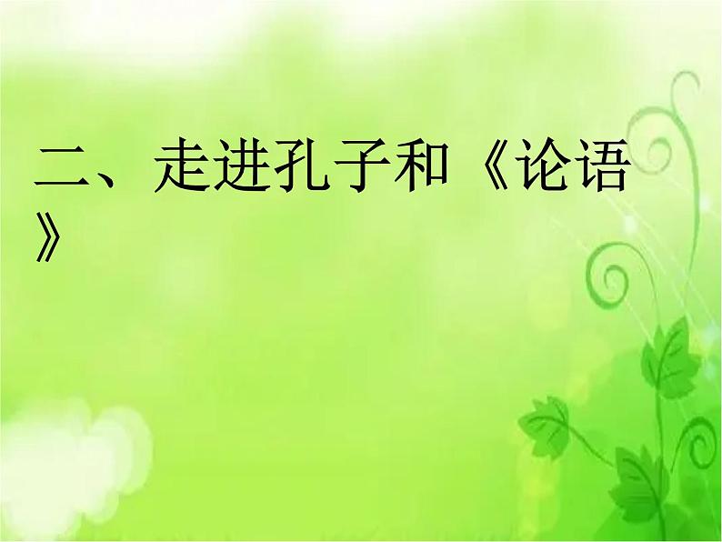 10_《论语》十二章_PPT课件_人教新版七年级语文上册第4页