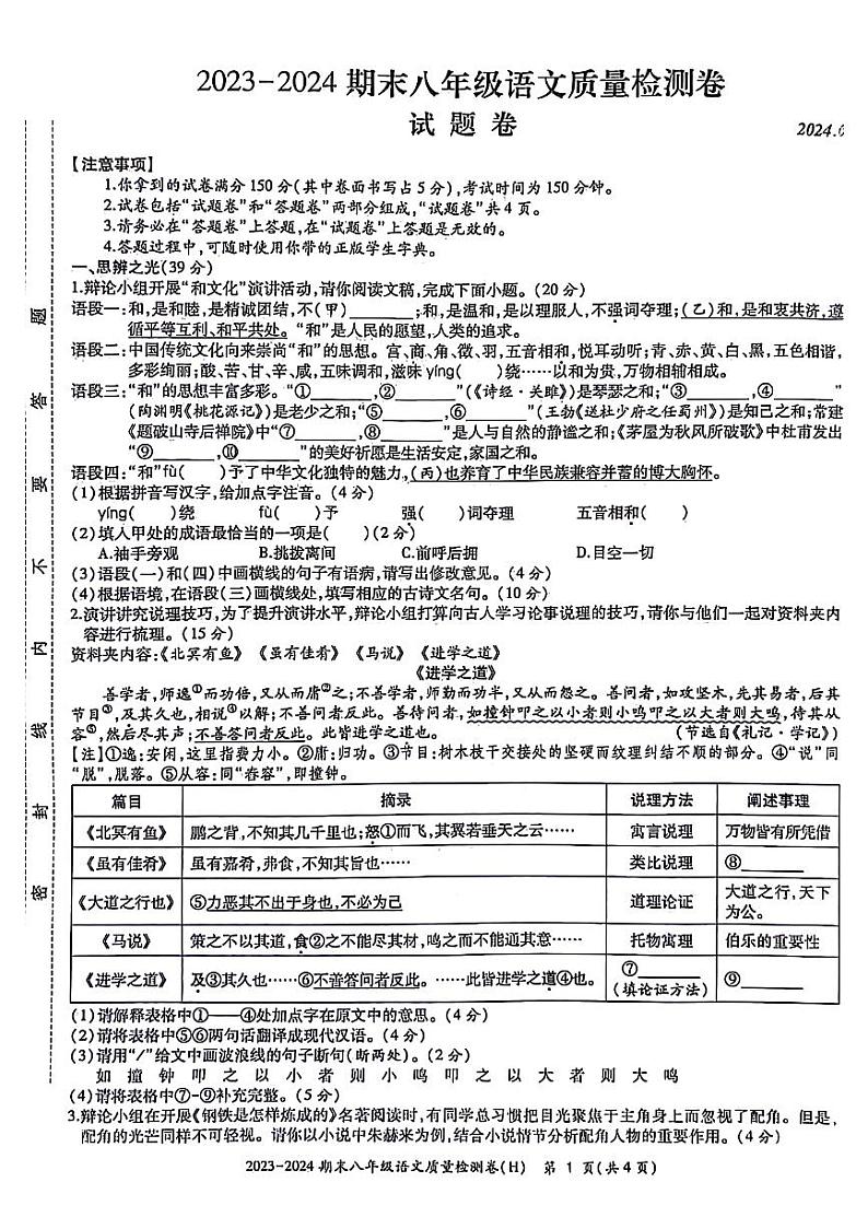 安徽省合肥市瑶海区第三十八中学2023-2024学年八年级下学期语文期末检测试卷第1页