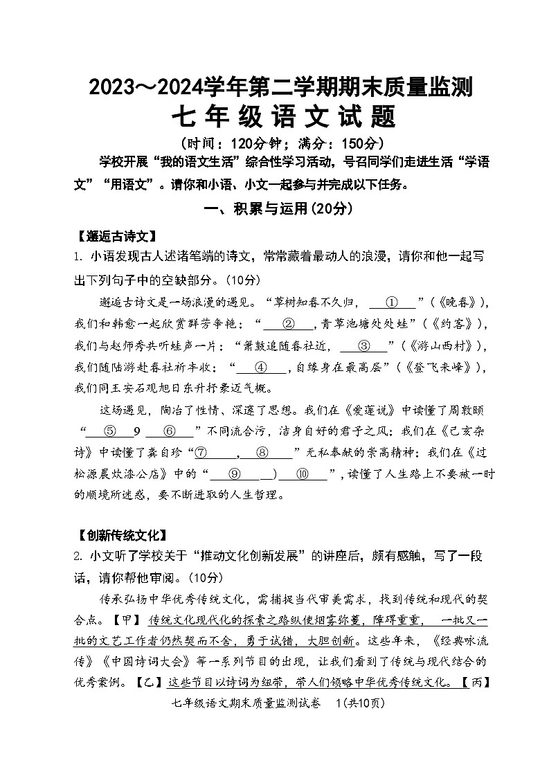 福建省龙岩市新罗区2023-2024学年七年级下学期期末考试语文试题第1页