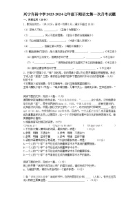 广东省梅州市兴宁齐昌中学2023-2024学年七年级下学期第一次月考语文试题