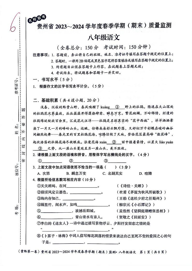 贵州省遵义市2023-2024学年八年级下学期6月期末语文试题第1页