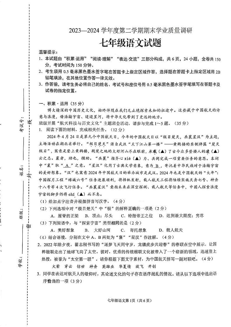 江苏省连云港市海州区2023-2024学年七年级下学期期末考试语文试题第1页