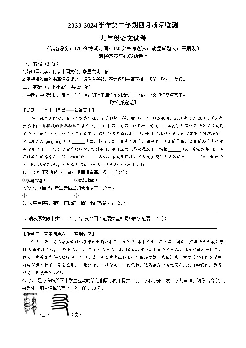 2024年广东省深圳市南山区南山外国语教育集团、南山第二外国语教育集团中考二模语文试题01