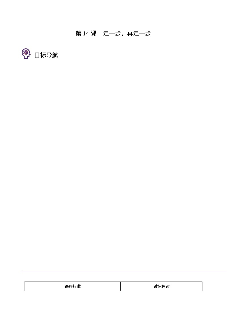 部编版七年级语文上册同步精品讲义第14课走一步,再走一步(学生版+解析)01