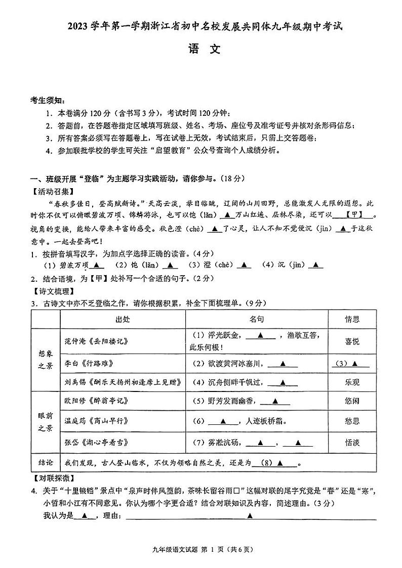 2023年浙江省名校发展共同体九年级期中测试——语文【含答案】第1页