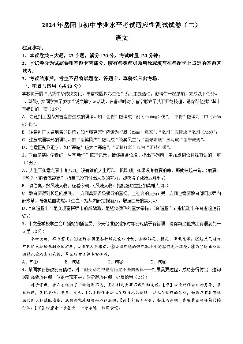 2024年湖南省岳阳市岳阳楼区中考二模语文试题01