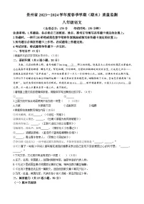 贵州省遵义市2023-2024学年八年级下学期期末语文试题
