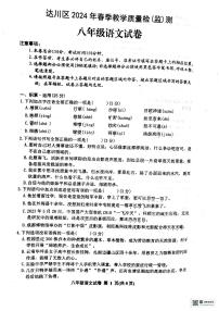 四川省达州市达川区2023-2024学年八年级下学期期末语文试题