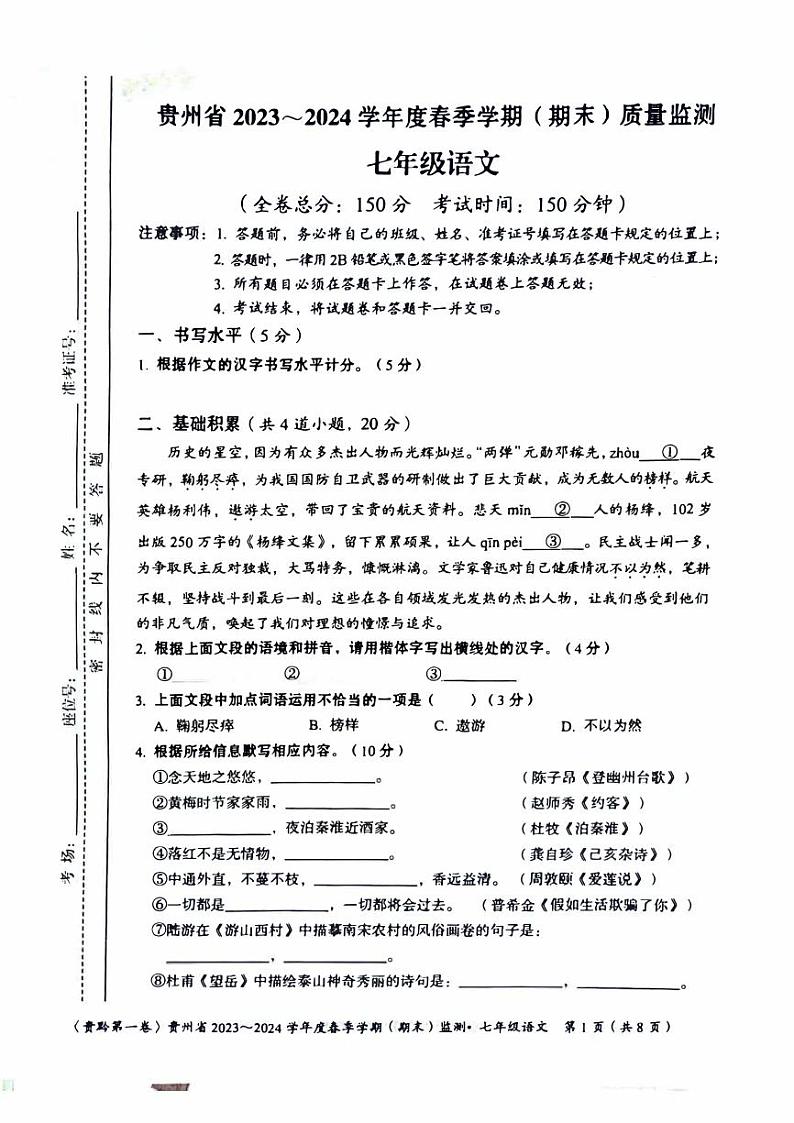 贵州省遵义市2023-2024学年七年级下学期6月期末语文试题01