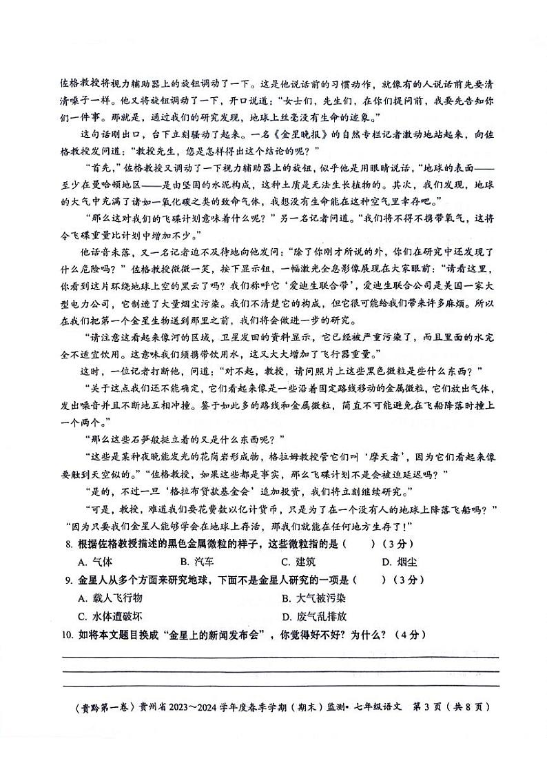 贵州省遵义市2023-2024学年七年级下学期6月期末语文试题03