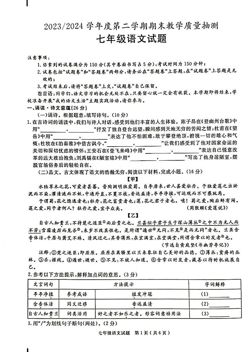 安徽省合肥市庐江县2023-2024学年七年级下学期6月期末语文试题第1页