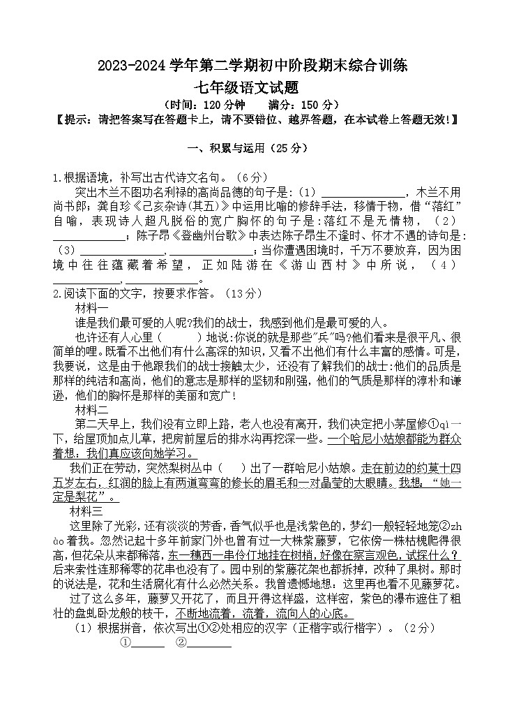 福建省龍巖市永定區(qū)2023-2024學(xué)年七年級(jí)下學(xué)期期末考試語(yǔ)文試題第1頁(yè)