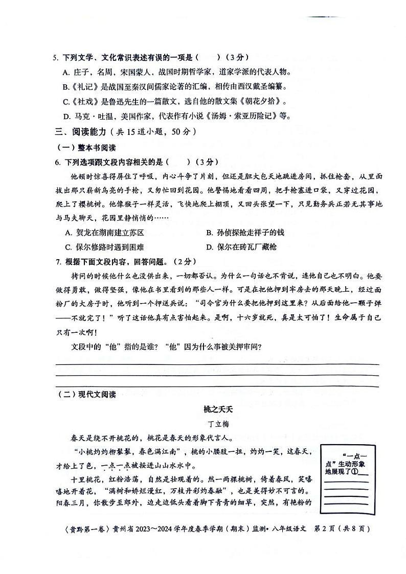 贵州省遵义市2023-2024学年八年级下学期6月期末语文试题02