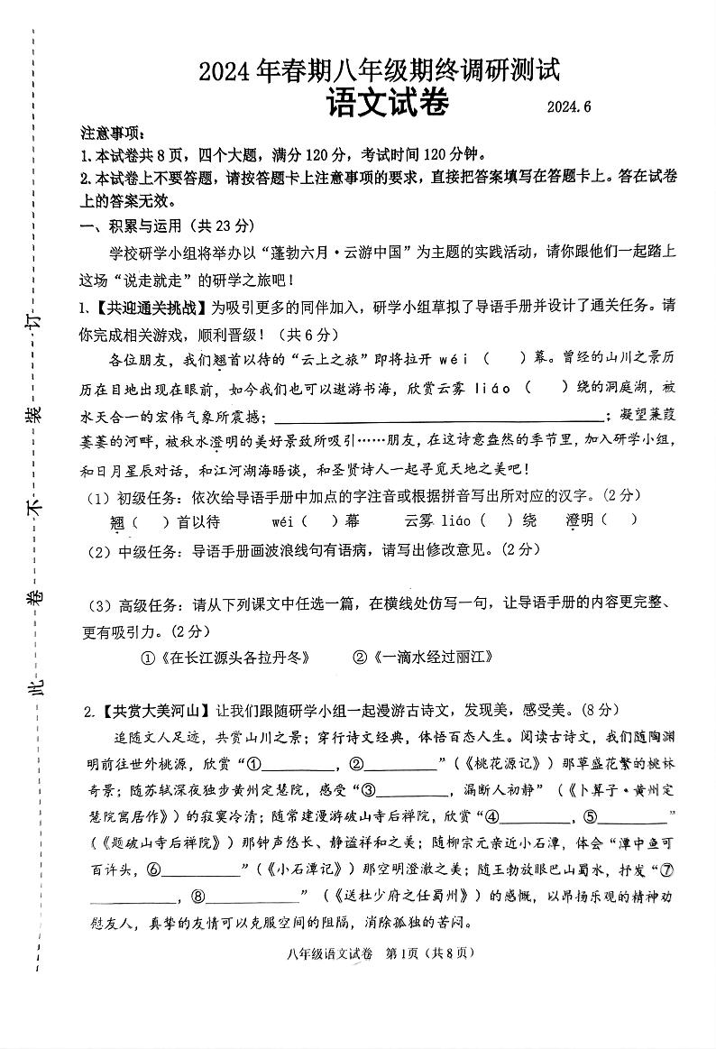河南省南阳市镇平县2023-2024学年八年级下学期6月期末语文试题01