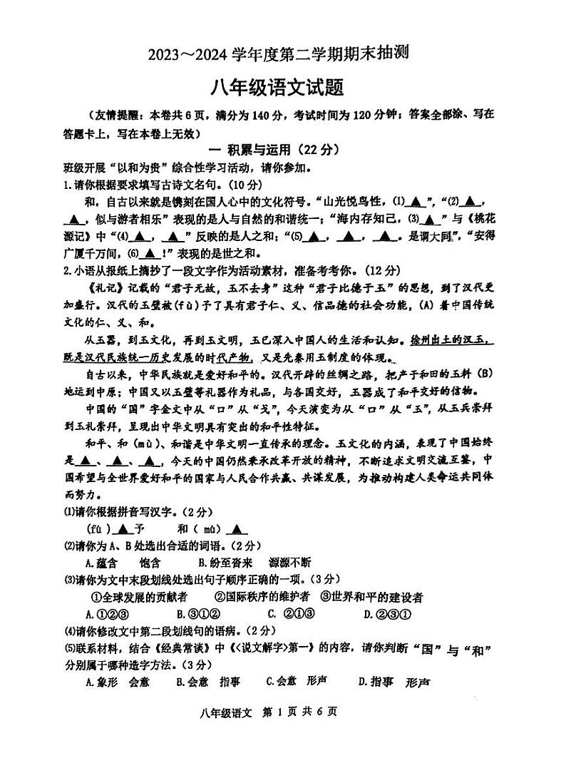 江苏省徐州市2023-2024学年八年级下学期6月期末语文试题第1页