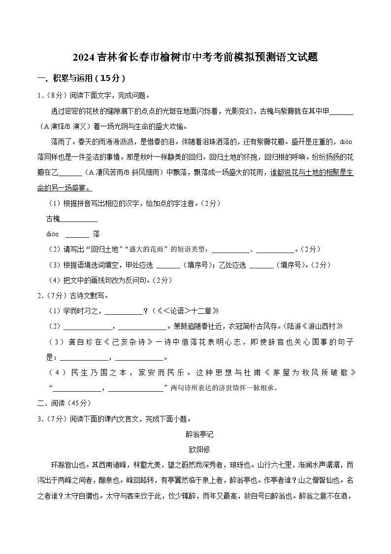 2024年吉林省长春市榆树市校联考中考考前模拟预测语文试题01