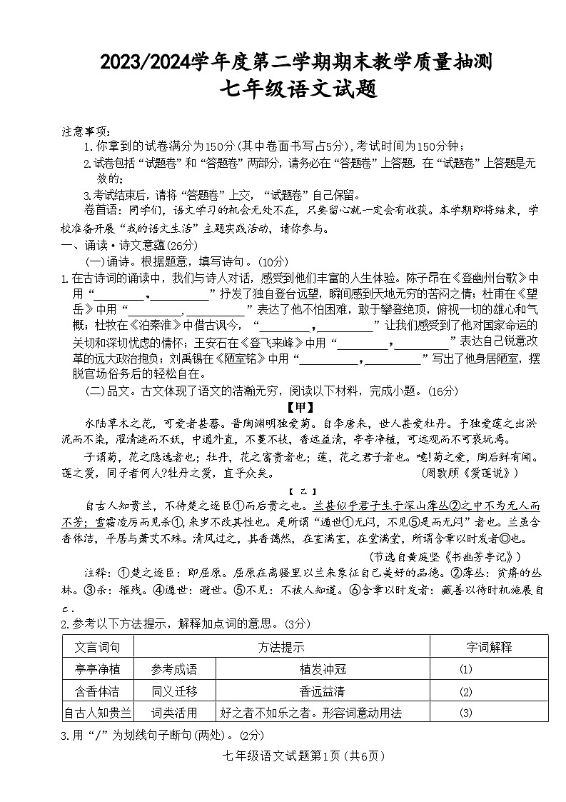 安徽省合肥市庐江县2023-2024学年七年级下学期6月期末语文试题第1页