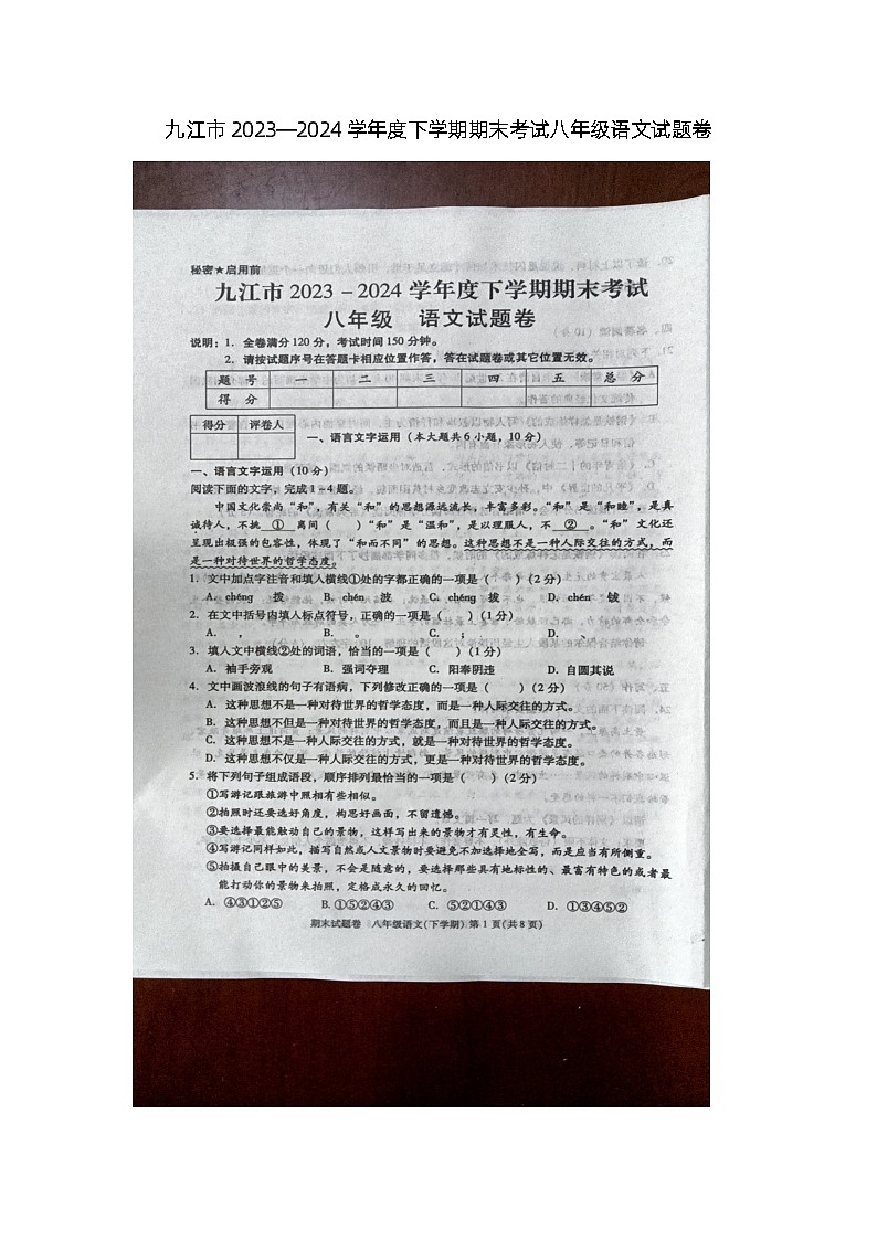 江西省九江市2023-2024学年八年级下学期6月期末语文试题第1页