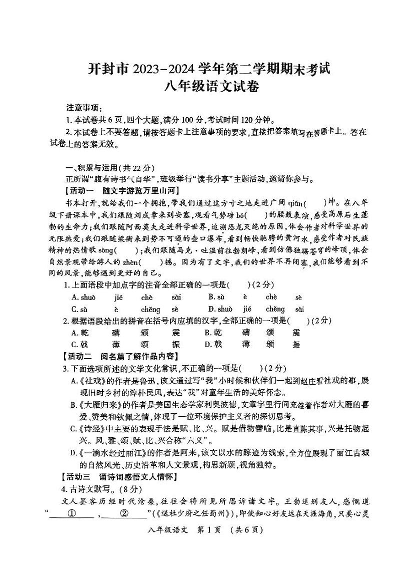 河南省开封市2023-2024学年八年级下学期6月期末语文试题第1页