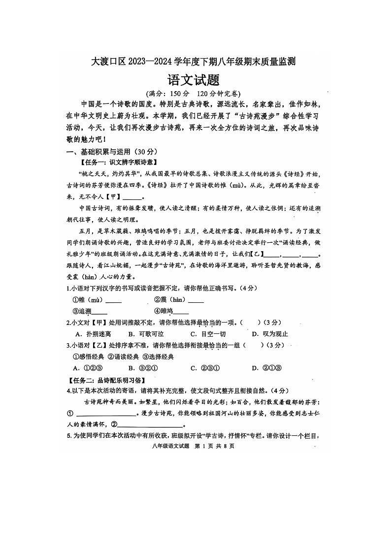 重庆市大渡口区2023-2024学年八年级下学期期末质量监测语文试题01