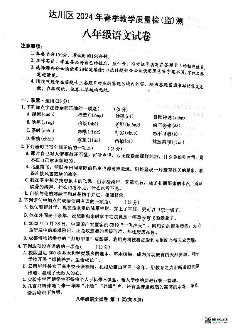 四川省达州市达川区2023-2024学年八年级下学期期末语文试题第1页