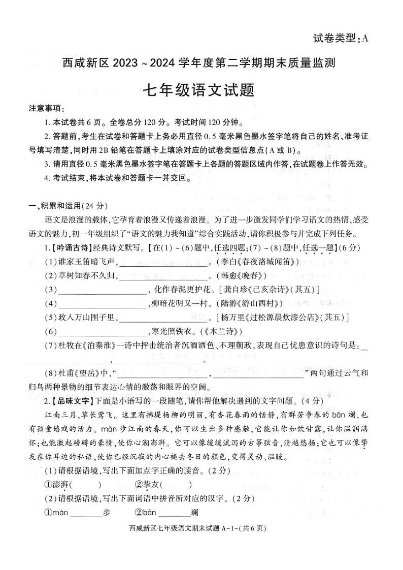 陕西省西安市西咸新区2023-2024学年七年级下学期6月期末语文试题01