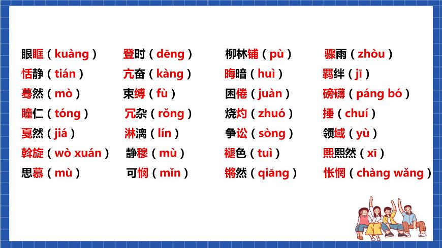 人教統(tǒng)編版語文八年級(jí)下冊(cè)《第一單元》（復(fù)習(xí)課件）第3頁(yè)