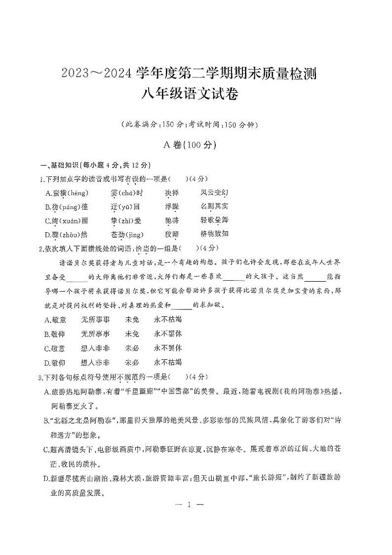 湖北省武汉市江汉区2023—2024学年八年级下学期期末考试语文试题第1页