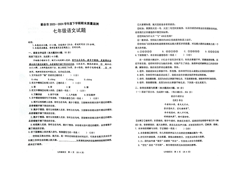 江西省新余市2023-2024學(xué)年七年級下學(xué)期期末質(zhì)量監(jiān)測語文試題第1頁