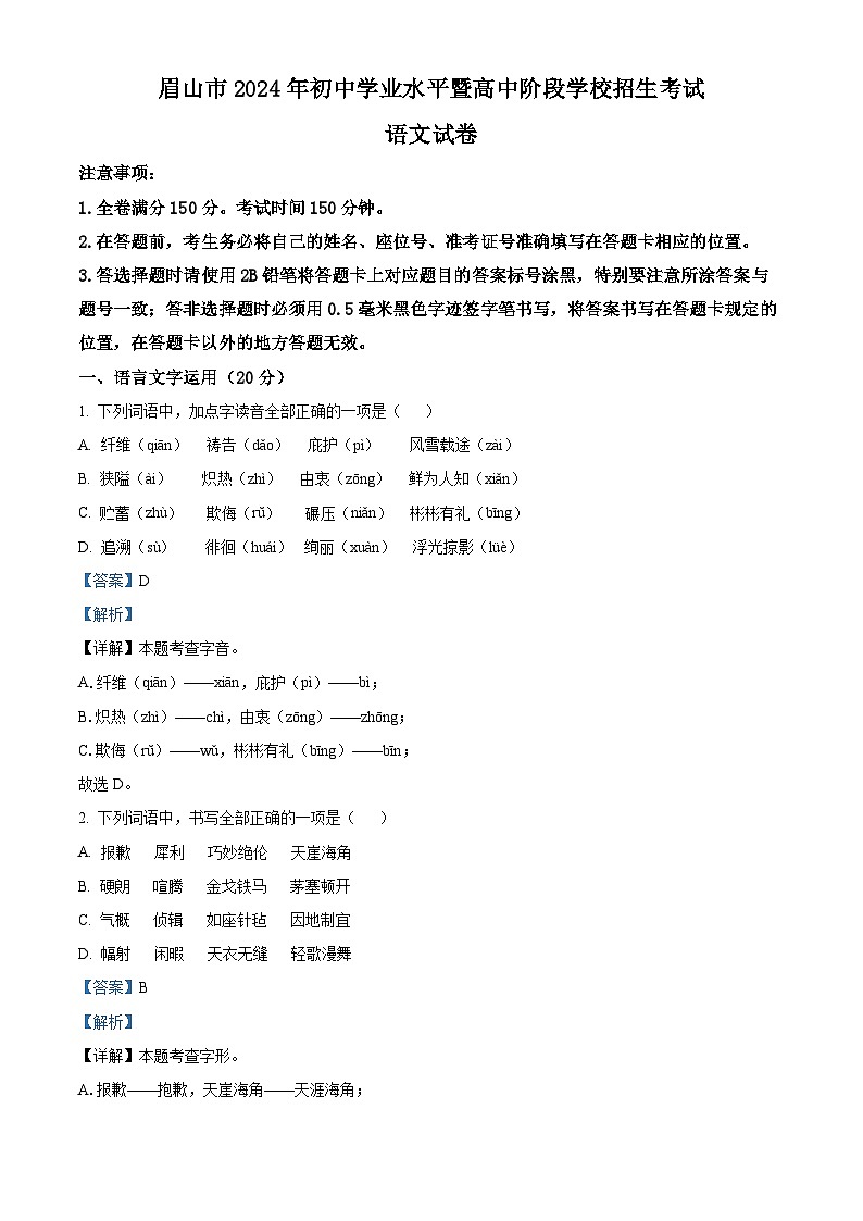 2024年中考真题—四川省眉山市语文试题(解析版)01