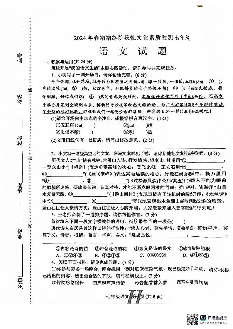 河南省南阳市唐河县2023-2024学年七年级下学期6月期末语文试题第1页