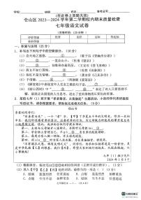 福建省福州仓山区2023-2024学年七年级下学期期末考语文试卷