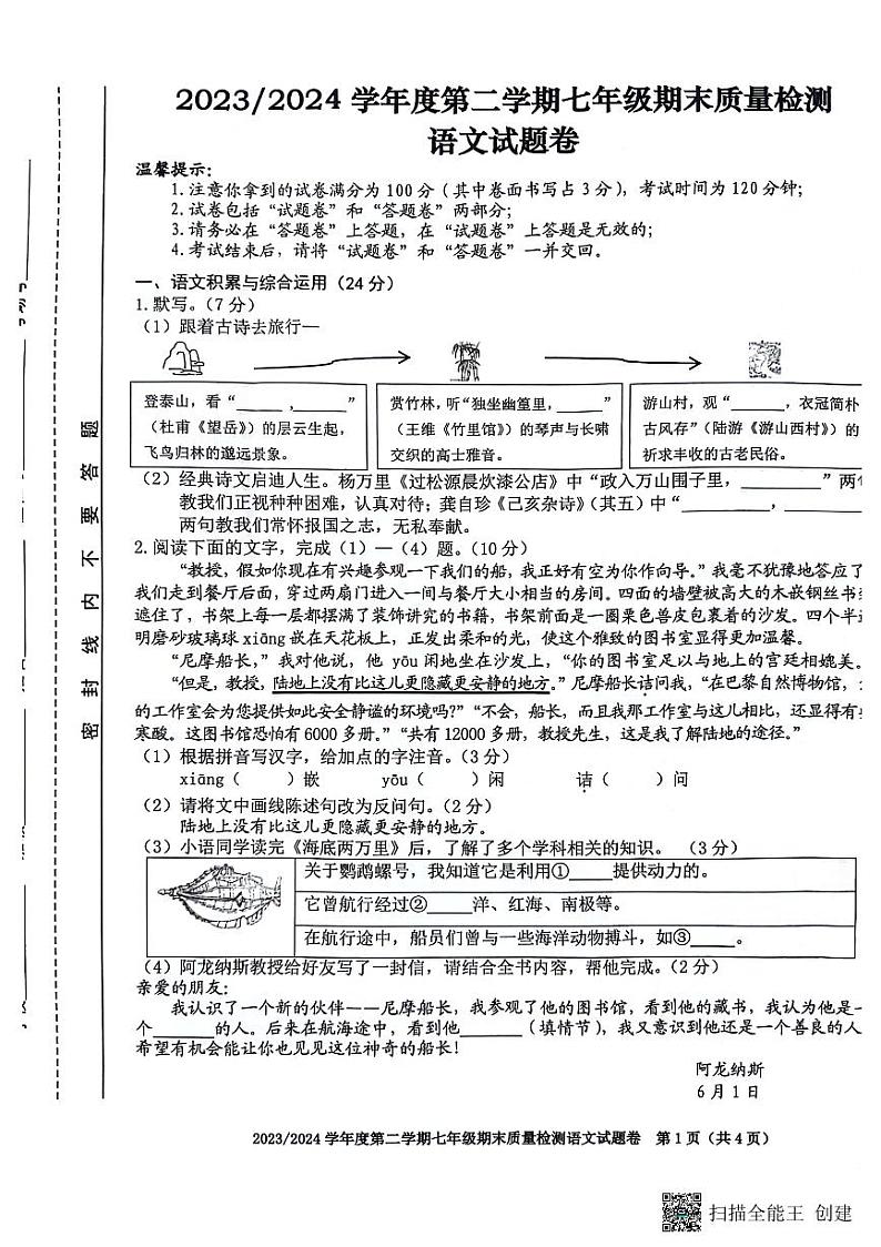 安徽省合肥市蜀山区2023-2024学年七年级下学期6月期末语文试题第1页
