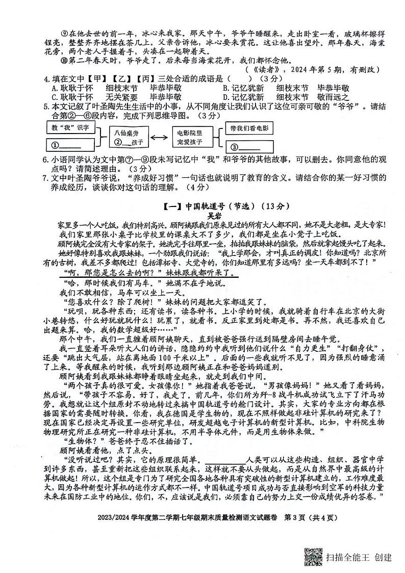 安徽省合肥市蜀山区2023-2024学年七年级下学期6月期末语文试题第3页