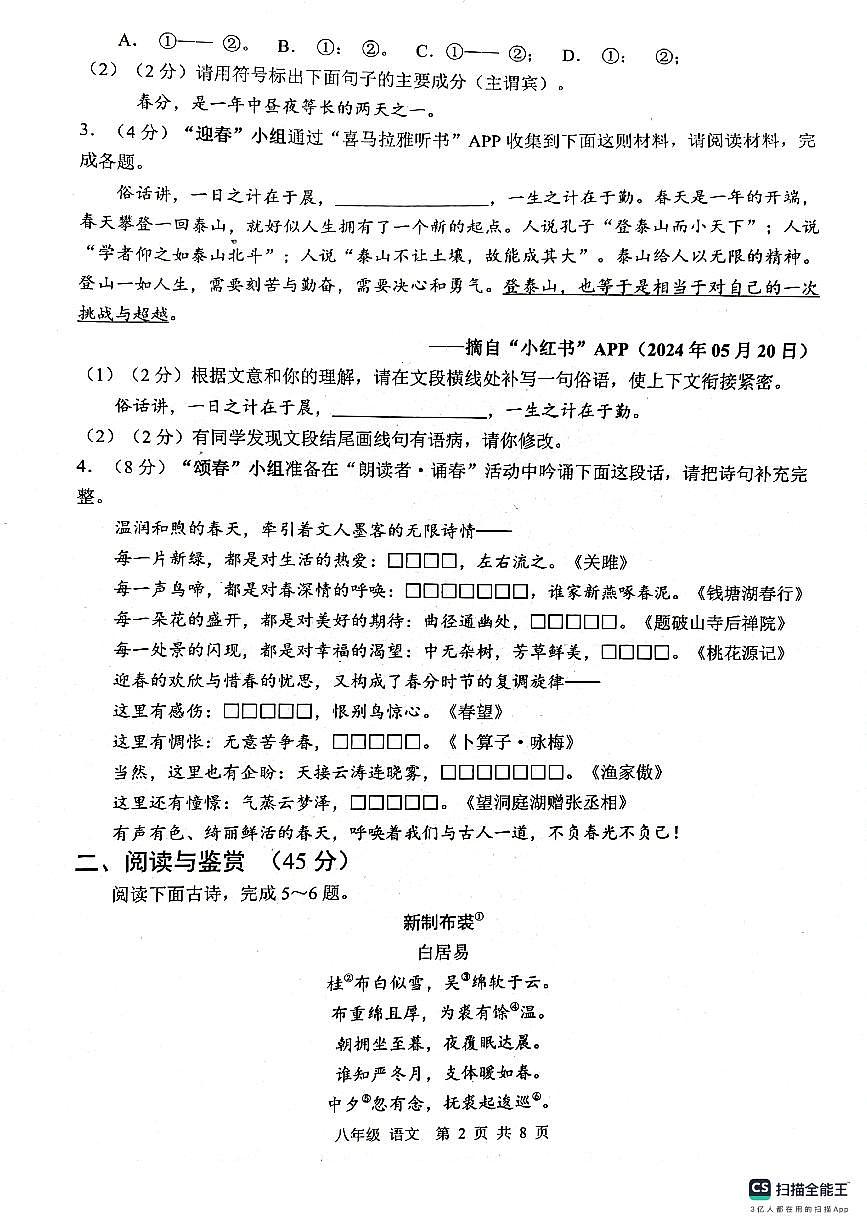 湖北省襄陽市棗陽市2023-2024學(xué)年八年級下學(xué)期6月期末語文試題第2頁