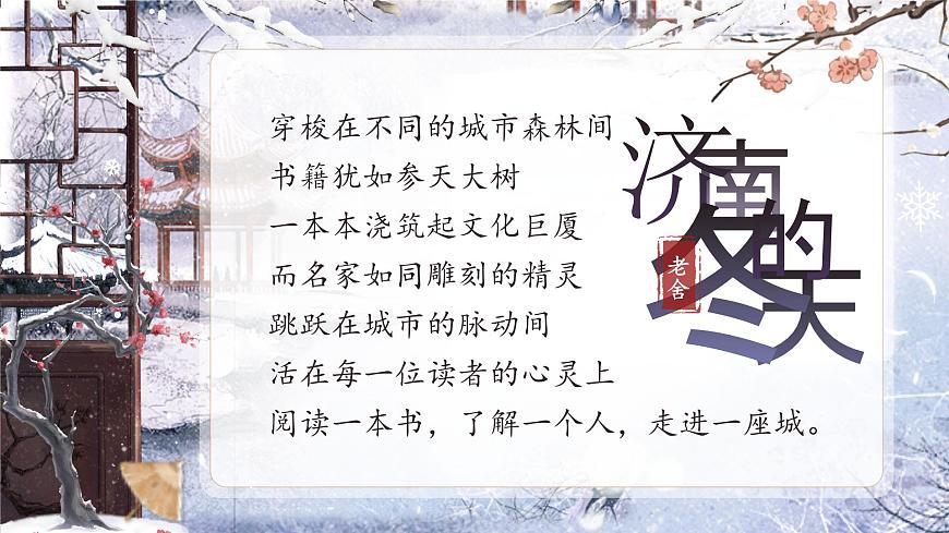 《濟南的冬天》（課件版權歸屬“松鼠課堂”，只供個人使用，請勿私自傳播，違者必究） (1)第1頁