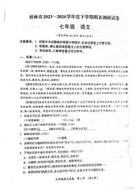 广西桂林市2023-2024学年七年级下学期语文期末试卷